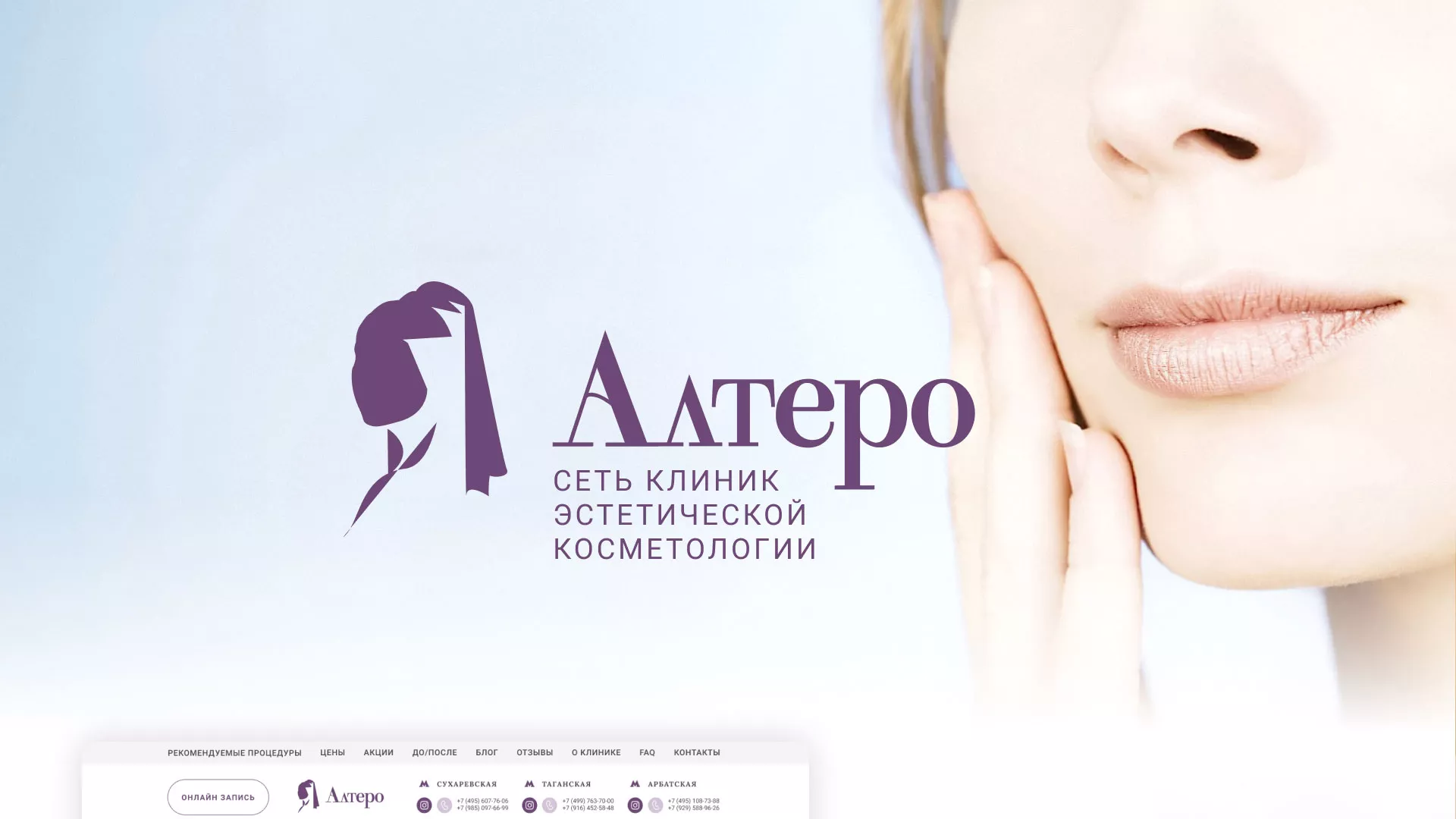 Создание сайта сети клиник эстетической косметологии «Алтеро» в Краснознаменске