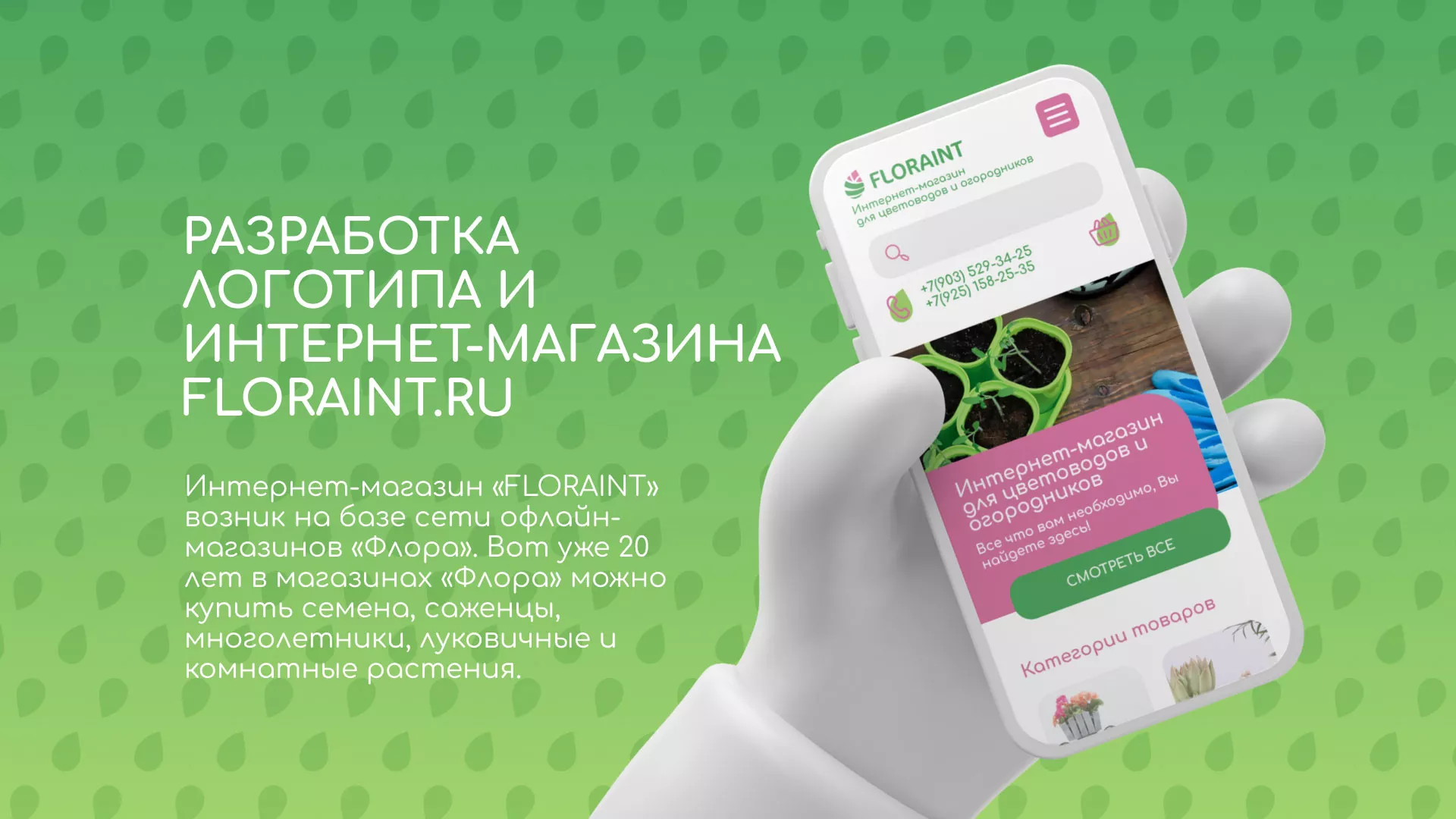 Создание логотипа и интернет-магазина «FLORAINT» в Краснознаменске