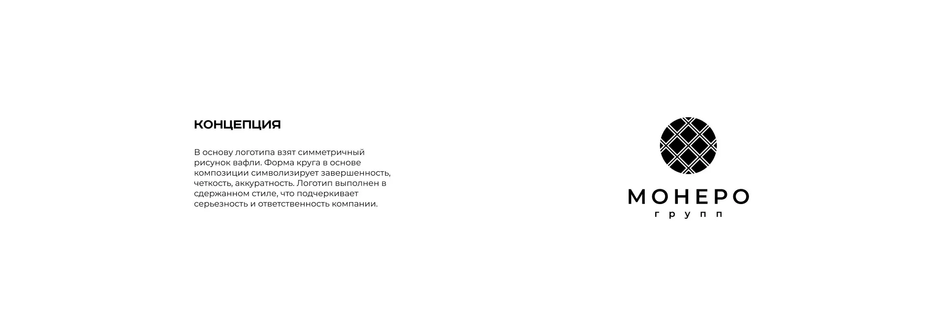 Разработка логотипа компании «Монеро групп» в Краснознаменске
