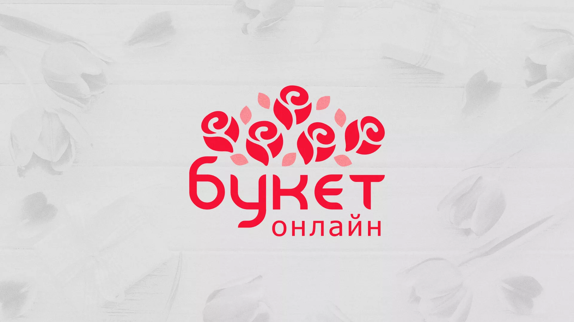 Создание интернет-магазина «Букет-онлайн» по цветам в Краснознаменске