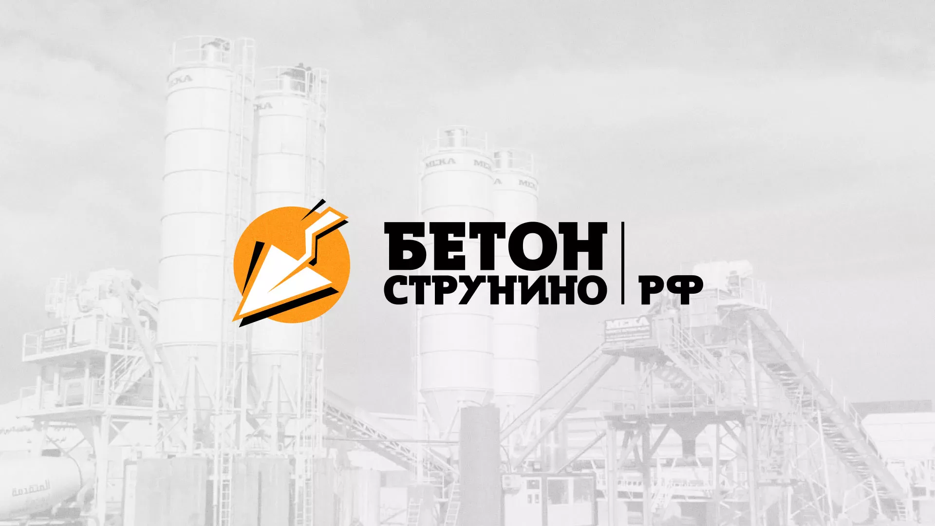 Разработка логотипа для бетонного завода в Краснознаменске